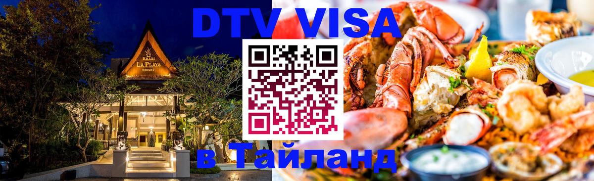 Стоимость и условия DTV визы — оформление в Таиланд под ключ - 05.10.2025 